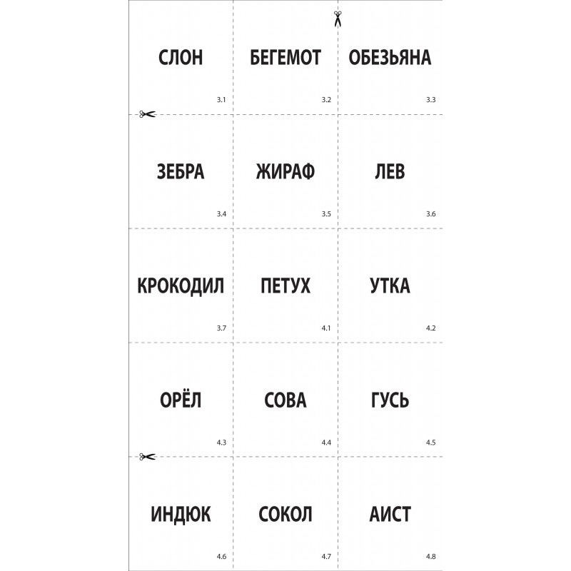 GUDRIE KLUCĪŠI "Dzīvnieku pasaule" RUS